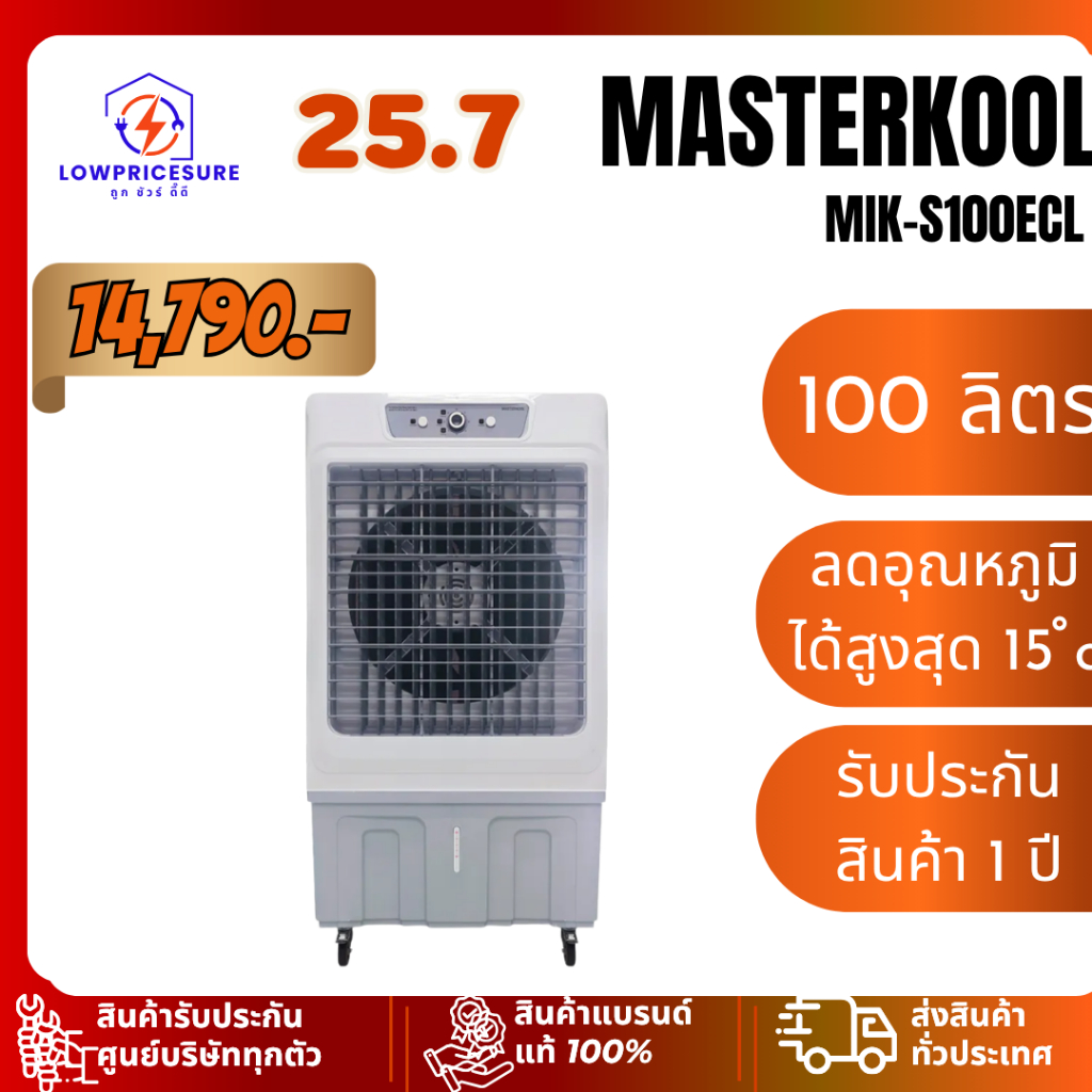 MASTERKOOL พัดลมไอเย็น MIK-S100ECL ความจุถังน้ำ 100 ลิตร รับประกันสินค้า 1 ปี