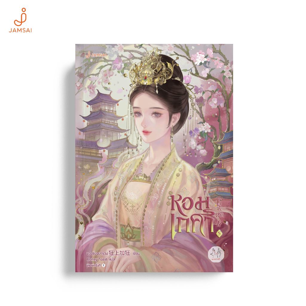 Jamsai หนังสือ หอมเกศา เล่ม 5 (เล่มจบ) เขียนโดย ขวงซั่งจยาขวง