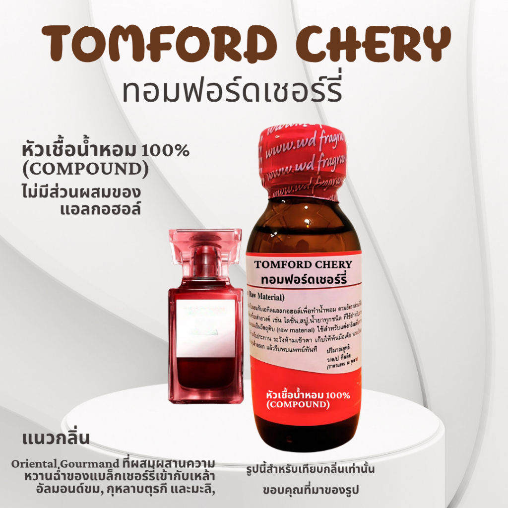 หัวเชื้อน้ำหอมแท้100% กลิ่น ทอมฟอร์ทเชอร์รี่ TOMFORD CHERY หอมหวานติดทนนาน หัวเชื้อน้ำหอมฉีดกาย