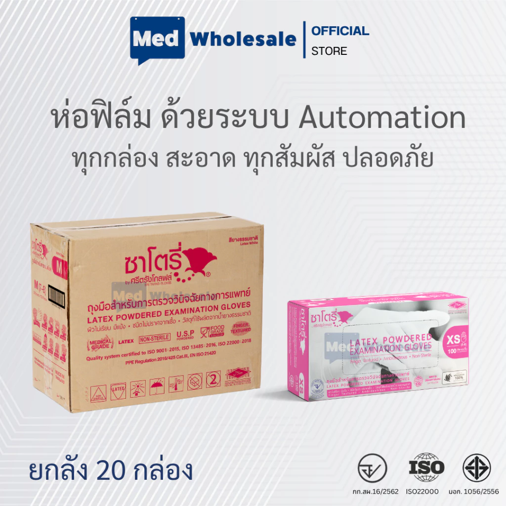 (ยกลัง 20 กล่อง) ถุงมือซาโตรี่ SATORY (กล่องชมพู) แบบมีแป้ง ผลิตจากยางธรรมชาติ ส่งไว ออกใบกำกับได้