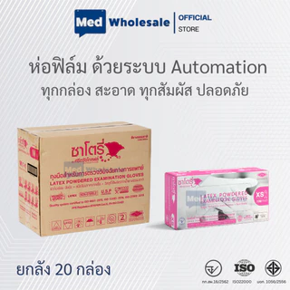 (ยกลัง 20 กล่อง) ถุงมือซาโตรี่ SATORY (กล่องชมพู) แบบมีแป้ง ผลิตจากยางธรรมชาติ ส่งไว ออกใบกำกับได้