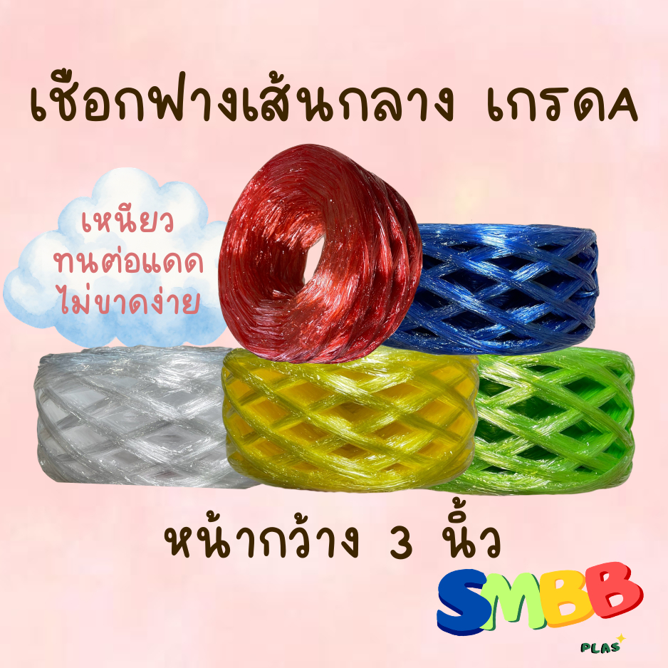 เชือกฟาง พลาสติก เส้นกลาง 1 ม้วน กว้าง 3นิ้ว ตราเด็ก เกรด A คุณภาพสูง