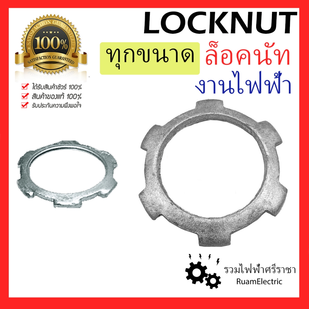 ล็อคนัท เหล็ก Locknut Steel ทุกขนาด งานไฟฟ้า คุณภาพดี lock nut