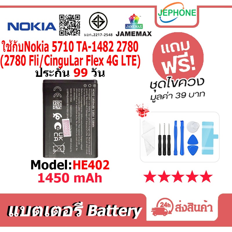 แบตเตอรี่ Battery ใช้กับ Nokia 5710 TA-1482 2780 model HE402 คุณภาพสูง แบต（1450mAh) free เครื่องมือ
