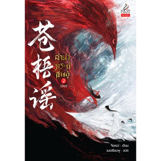 สถาพรบุ๊คส์ หนังสือ นิยายจีนแปล SET (2เล่ม) ลำนำกระบี่ชางอู๋ (苍梧谣) เล่ม 1 -2 โดย จื่อเยว่ เมฆาสีชมพู : แปล