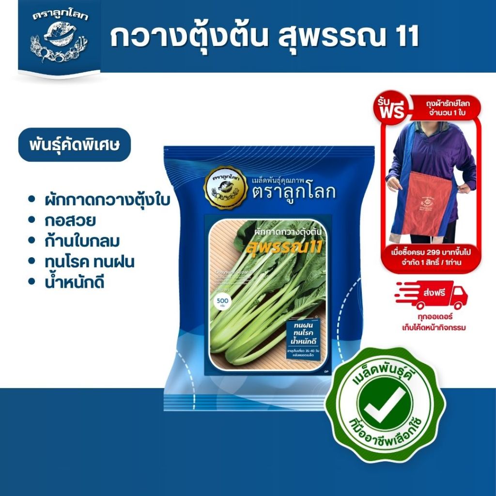 ตราลูกโลก เมล็ดกวางตุ้งต้น สุพรรณ 11 Choysum Leaf เมล็ดพันธุ์ผัก ผักสวนครัว ผักซอง ลูกโลก