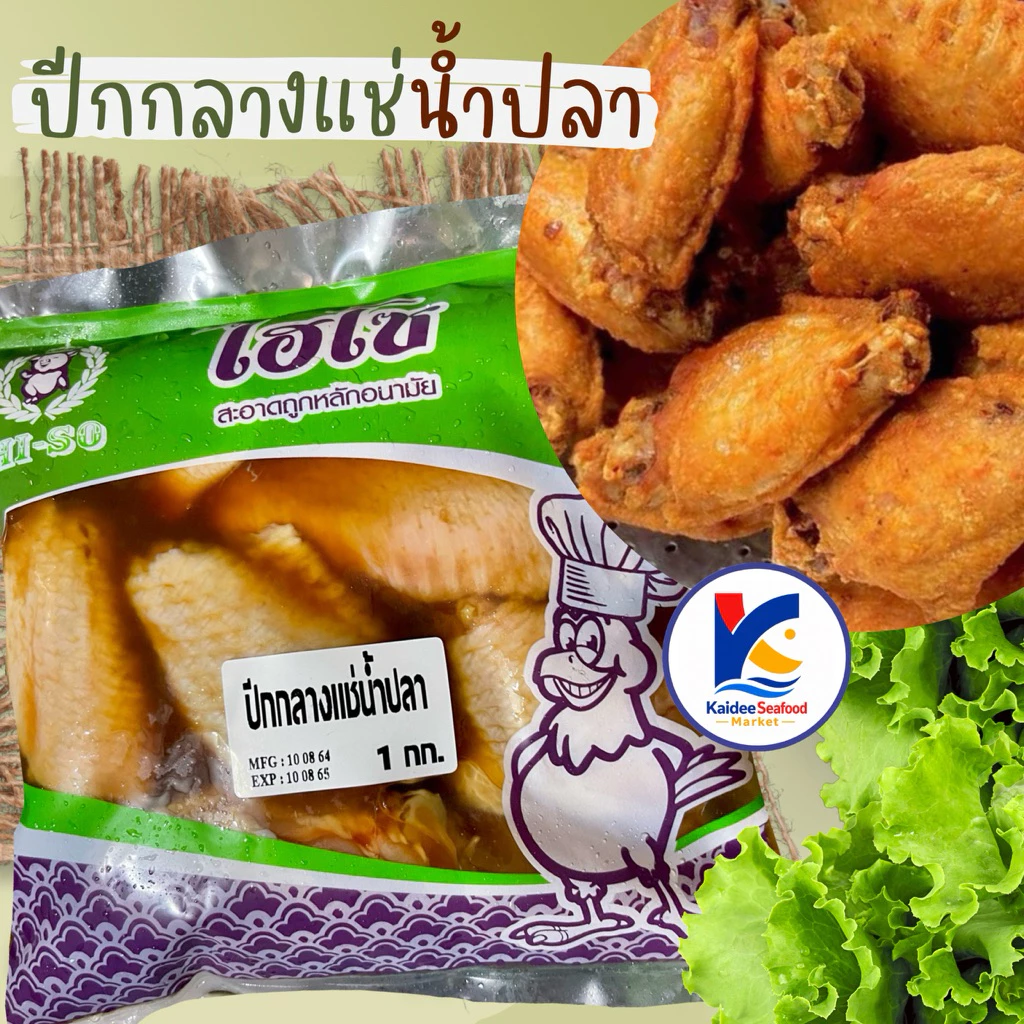 ปีกกลางแช่น้ำปลา 1Kg.🐔🔥 พร้อมส่ง 🚛เหมาค่าส่ง ฟรีกล่องโฟม!! ทุกจังหวัดทั่วไทย🎉 ปีกไก่ทอด ปีกไก่ทอดน้ำปลา