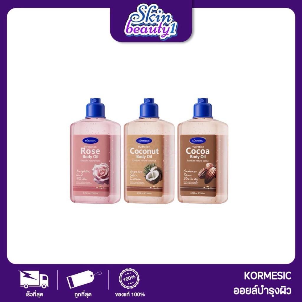 น้ำมันบำรุงผิวกายให้ความชุ่มชื้น KORMESIC Body Oil ตัวลื่นเหมือนได้ผิวใหม่ 260 ml.