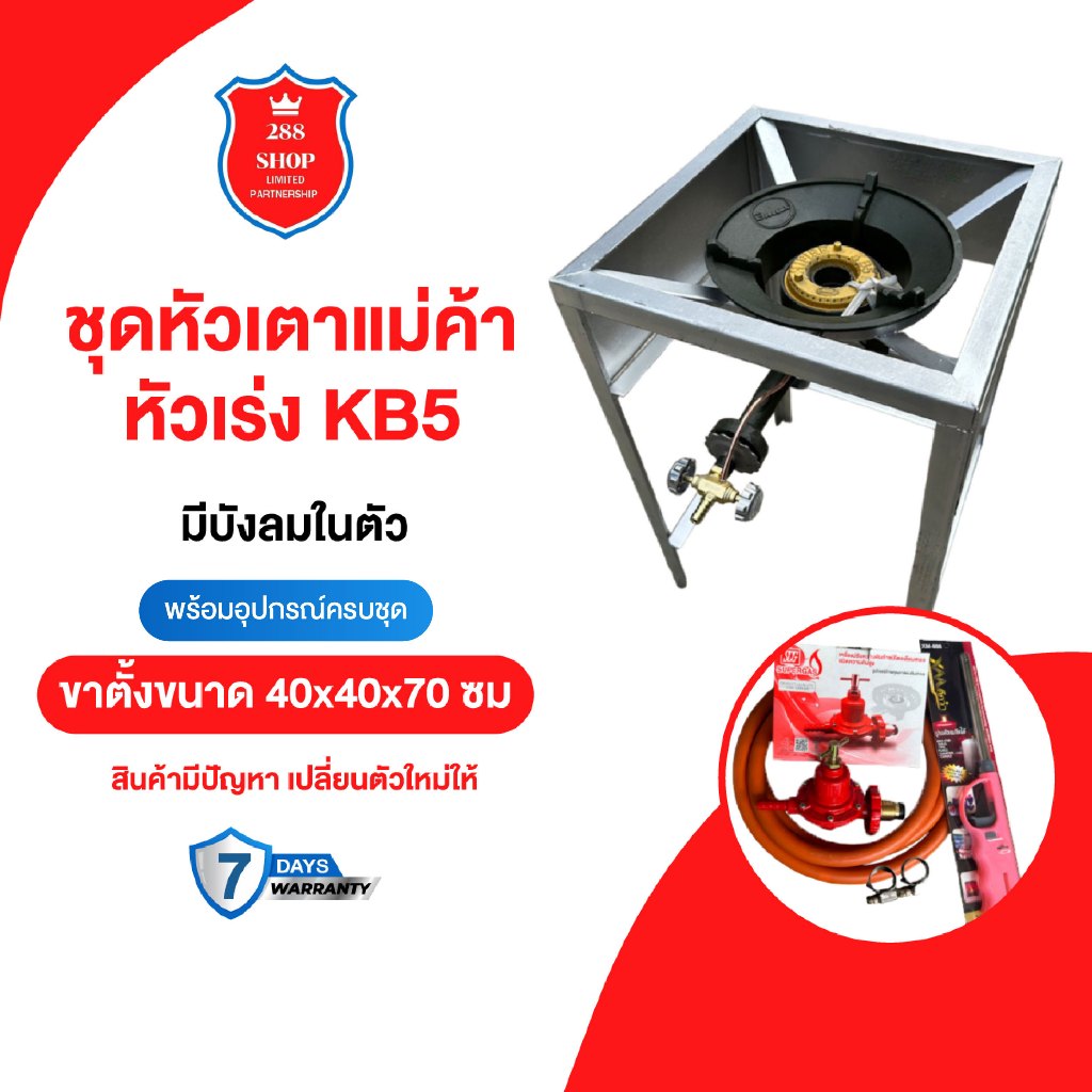 ชุดหัวเตาแม่ค้า หัวเร่ง KB5 ขาเหลี่ยมสูง70ซม. มีบังลม3ด้าน พร้อมอุปกรณ์ครบชุด