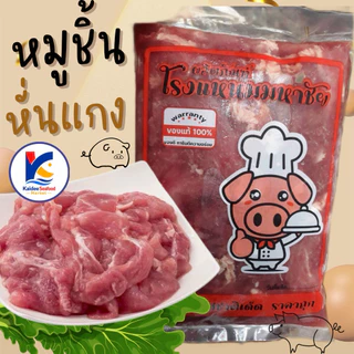 หมูหั่นแกง หมูหั่นชิ้น 1Kg. 🐷🔥 พร้อมส่งส่งด่วนภายในวัน🔥 🚛เหมาค่าส่ง ฟรีกล่องโฟม!! ทุกจังหวัดทั่วไทย🎉 หมูผัด หมูหั่น