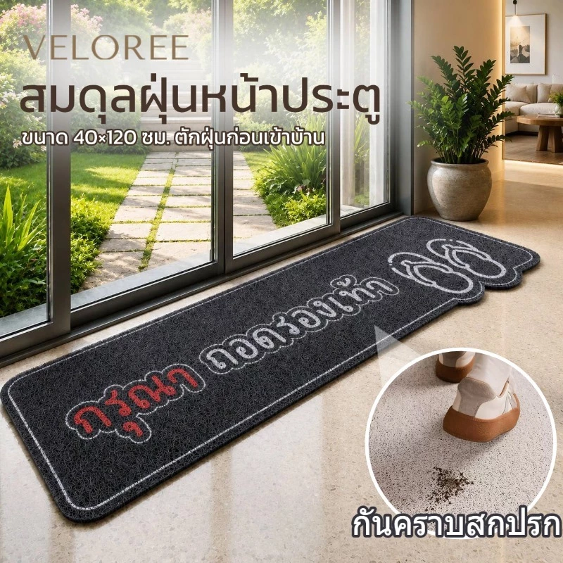 VELOREE พรมดักฝุ่น pvc พรมดักฝุ่นหน้าบ้าน พรมเช็ดเท้าหน้าบ้าน welcome กันลื่น ซักได้ ขนาดใหญ่ 40*120ซม