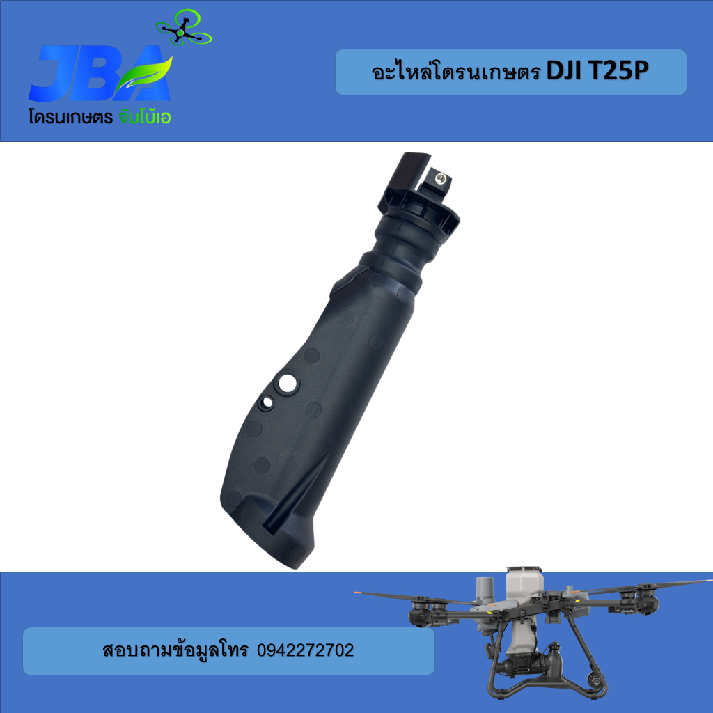 T25P ก้านเจ็ทโดรนเกษตร DJI