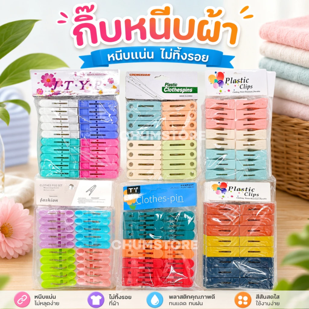 กิ๊บหนีบผ้าพลาสติก มินิมอล สีสัน ตัวหนีบผ้า ไม้หนีบผ้า ที่หนีบผ้าสำหรับตากผ้า คลิปหนีบผ้า
