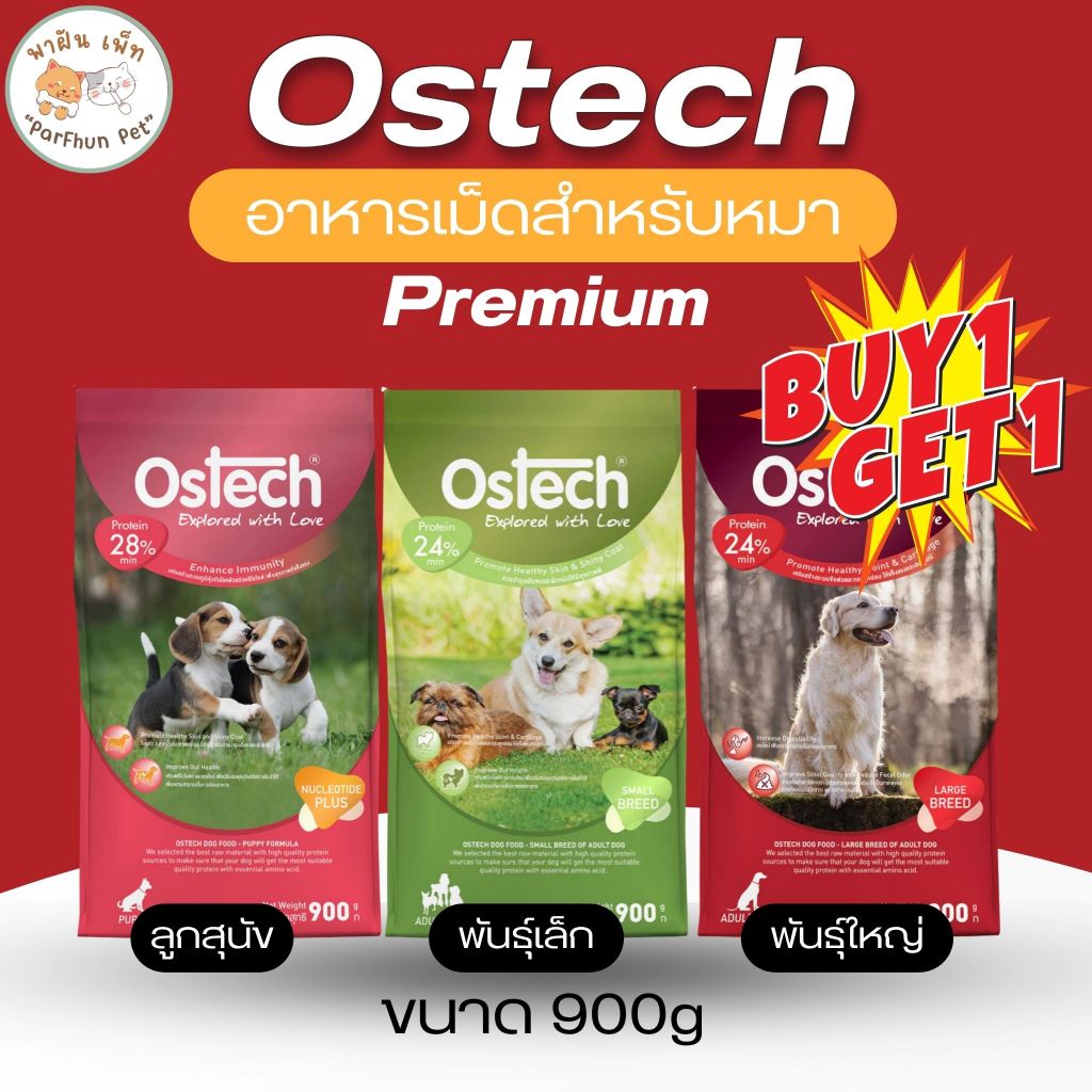 (1 แถม 1) Ostech ออสเทค พรีเมี่ยม อาหารเม็ดสุนัขโตและ ลูกสุนัข พันธุ์เล็ก/พันธุ์ใหญ่ 900 g