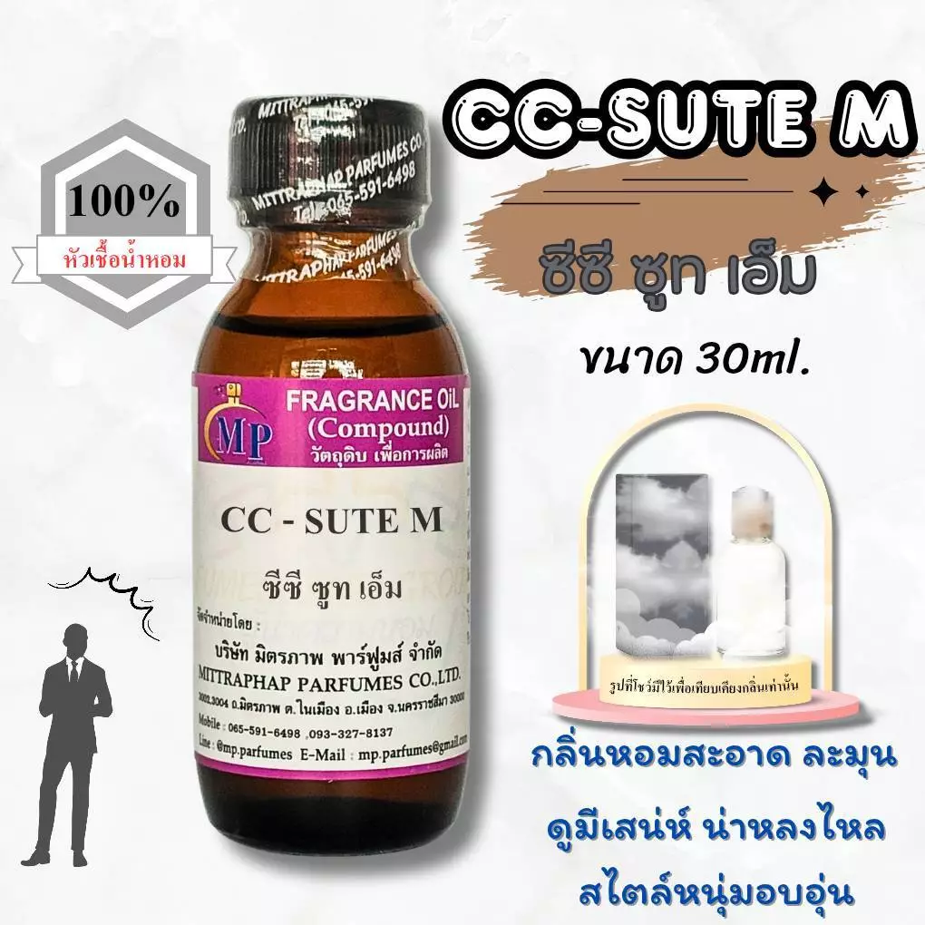 หัวเชื้อน้ำหอม กลิ่น CC-SUTE M ซีซี ซูท เอ็ม แนวกลิ่นหอมสปอร์ตทรงเสน่ห์สไตล์หนุ่มมาดอบอุ่น