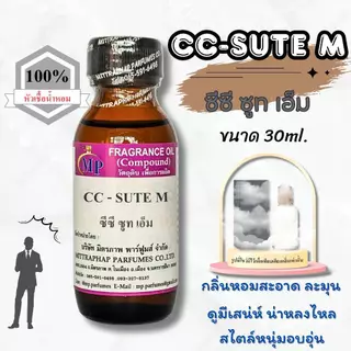 หัวเชื้อน้ำหอม กลิ่น CC-SUTE M ซีซี ซูท เอ็ม แนวกลิ่นหอมสปอร์ตทรงเสน่ห์สไตล์หนุ่มมาดอบอุ่น