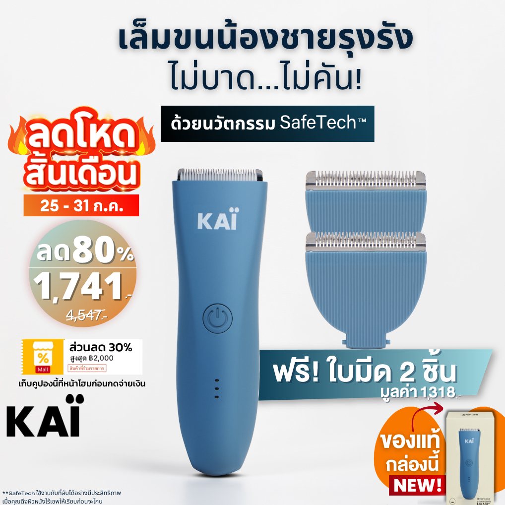 ลดโหด 1,741 ฟรีใบมีดx2 KAI Trimmer เครื่องเล็มขนน้องชาย Kaigrooming เล็มขน โกนขน กำจัดขน ไม่บาดกันน้ำ พร้อมส่ง