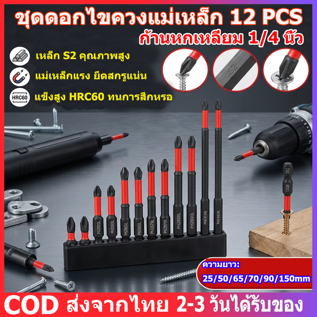 12PCS ชุดดอกไขควงแม่เหล็ก S2 กันลื่น ก้าน 1/4 นิ้ว แถมฐานเก็บ 2 อัน จัดส่งจากประเทศไทย านหัวไขว้แม่เหล็กกันลื่น