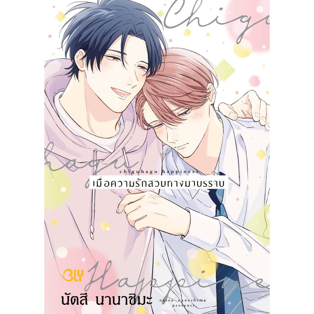 บงกช bongkoch หนังสือการ์ตูน BLY เมื่อความรักสวนทางมาบรรจบ (เล่มเดียวจบ)