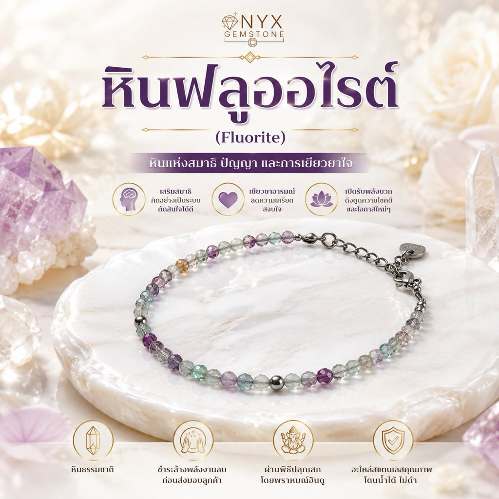 ฟลูออไรต์ Fluorite สร้อยข้อมือ หินนำโชค สร้อยแขน กำไลข้อมือ ผ่านพิธี ปลุกเสก ของแท้