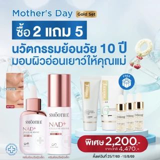 [แพ็คสุดคุ้ม] Smooth E NAD+ Cellular Revive Glow Set ย้อนวัยลึกระดับเซลล์ผิว ลดเลือนริ้วรอย กระชับ