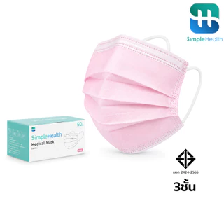 Simple Health แมสทางการแพทย์ หน้ากากอนามัย 3 ชั้น 50 ชิ้น กรองฝุ่นได้ 99.9% ใส่สบาย ไม่อับชื้น