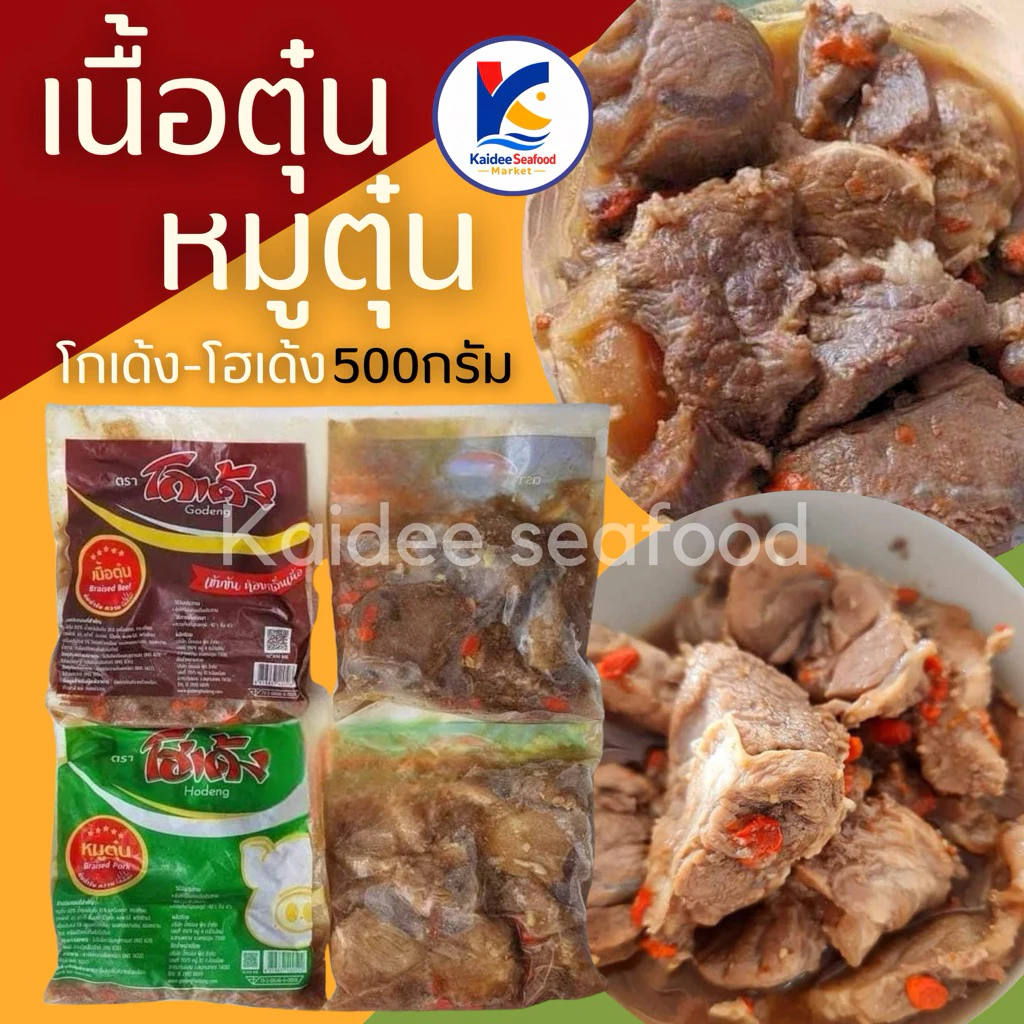 หมูตุ๋นโฮเด้ง - เนื้อตุ๋นโกเด้ง 500g. 🔥🥇 🚛เหมาค่าส่ง ฟรีกล่องโฟม!! ทุกจังหวัดทั่วไทย🎉