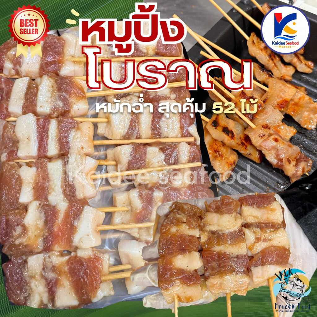 หมูปิ้งโบราณ (แพ็ค 52ไม้) 🐷🔥 🚛เหมาค่าส่ง ฟรีกล่องโฟม!! ทุกจังหวัดทั่วไทย🎉 หมูปิ้ง