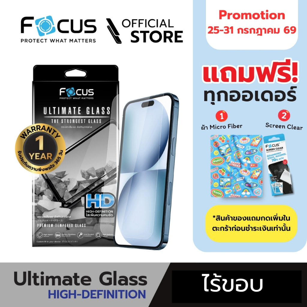 [Official] [ไอโฟน 15/14/13] Focus ฟิล์มกระจกอัลติเมทแบบใสไร้ขอบ Ultimate Glass HD รับประกันสินค้า 1 ปี -TG UG HD