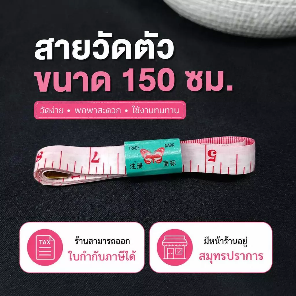 สายวัด 150 ซม. สำหรับวัดเอว วัดขนาด | สินค้าพร้อมส่ง / 1 ชิ้น