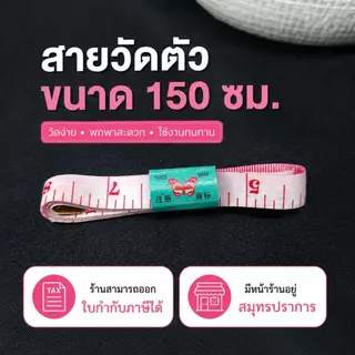 สายวัด 150 ซม. สำหรับวัดเอว วัดขนาด | สินค้าพร้อมส่ง / 1 ชิ้น
