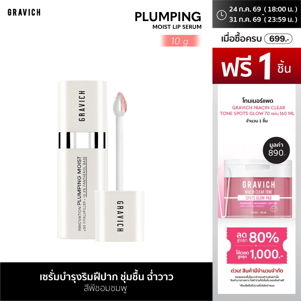 Gravich Plumping Moist Lip Serum 10 g สกินแคร์สำหรับริมฝีปาก วิตามินบีห้าเข้มข้น 10.5%