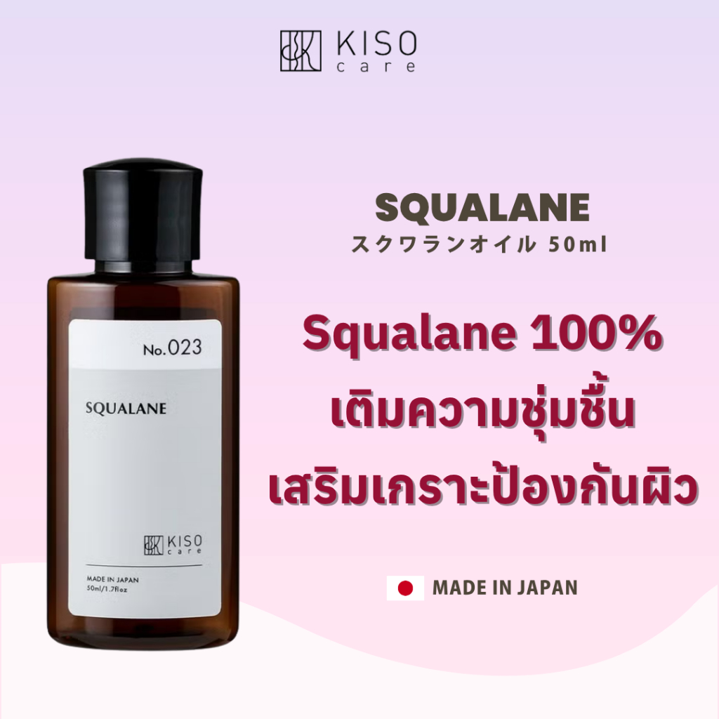 KISOCARE SQUALANE 100% คิโซแคร์ ออยล์เซรั่มสควาเลน บริสุทธิ์ 100% เติมความชุ่มชื้น เสริมเกราะป้องกันผิว
