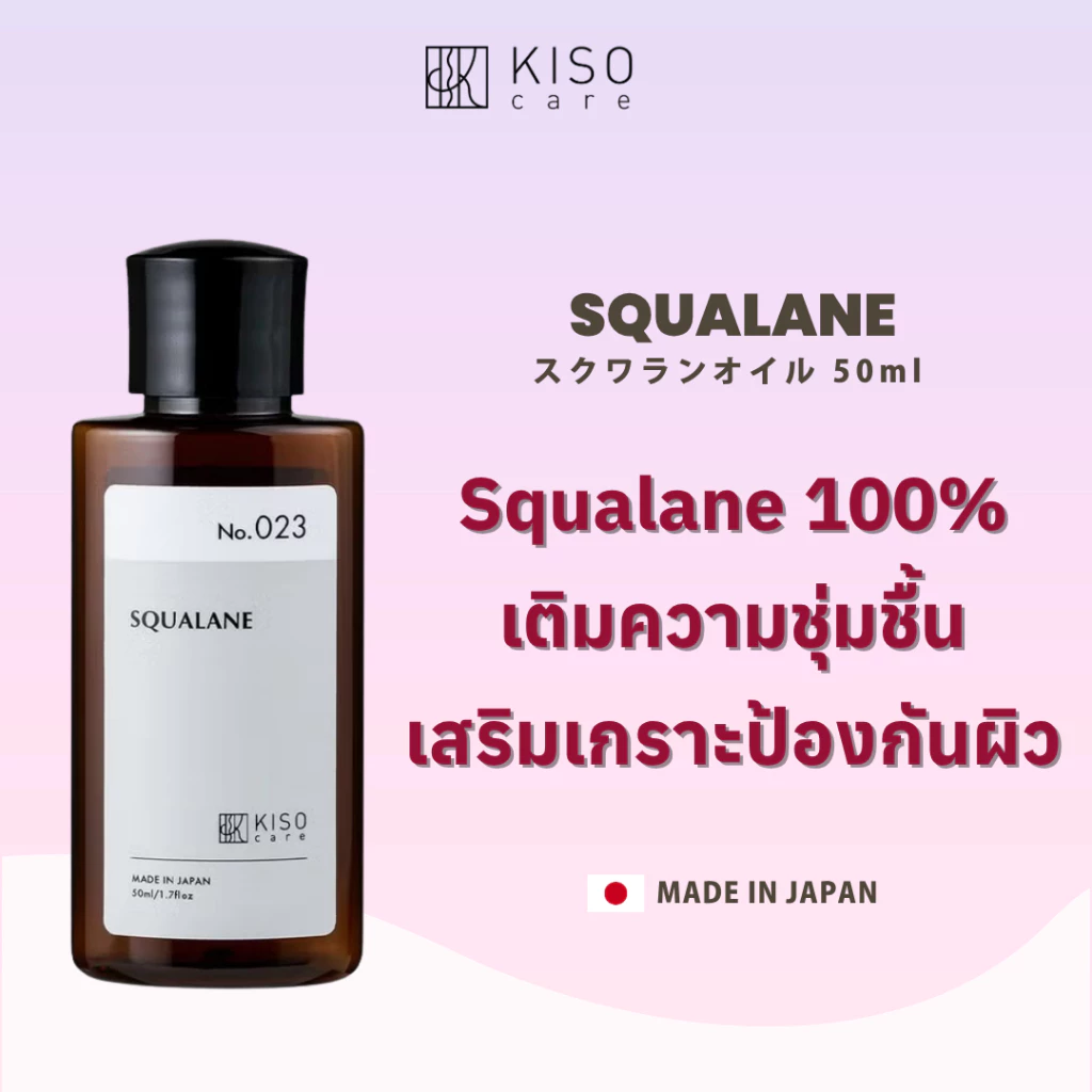KISOCARE SQUALANE 100% คิโซแคร์ ออยล์เซรั่มสควาเลน บริสุทธิ์ 100% เติมความชุ่มชื้น เสริมเกราะป้องกันผิว
