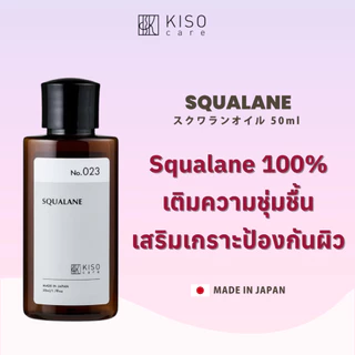 KISOCARE SQUALANE 100% คิโซแคร์ ออยล์เซรั่มสควาเลน บริสุทธิ์ 100% เติมความชุ่มชื้น เสริมเกราะป้องกันผิว