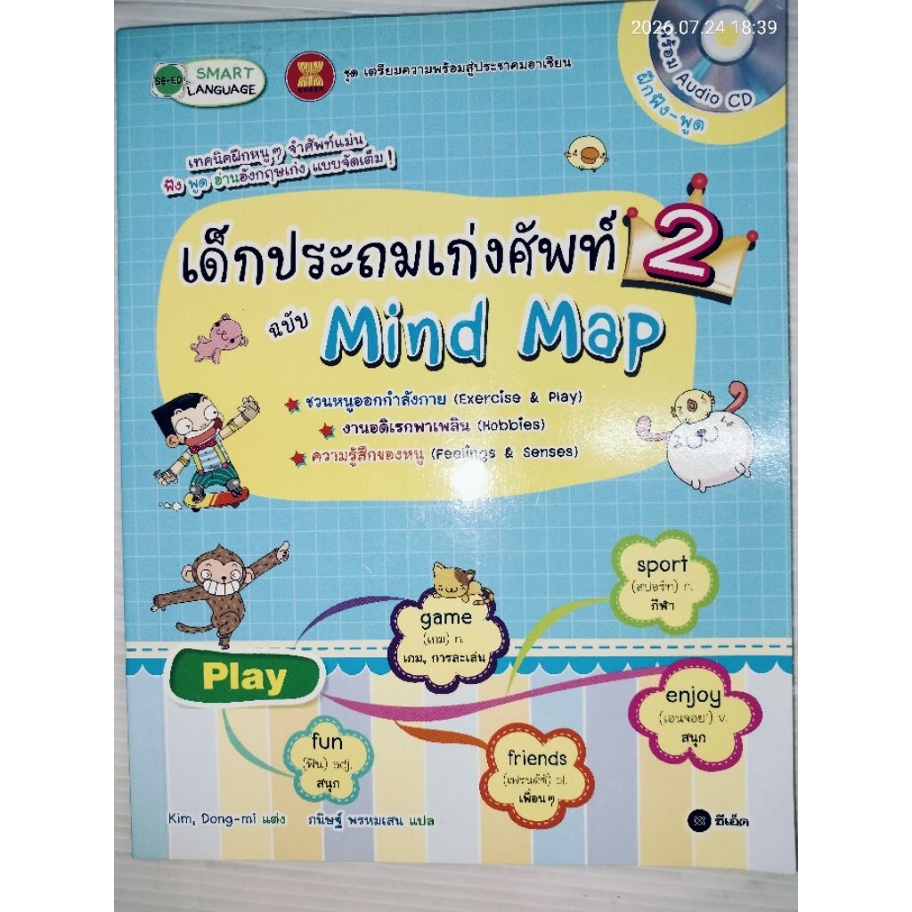 เด็กประถมเก่งศัพท์ ฉบับ Mind Map 2 แต่ง Kim, Dong-mi
