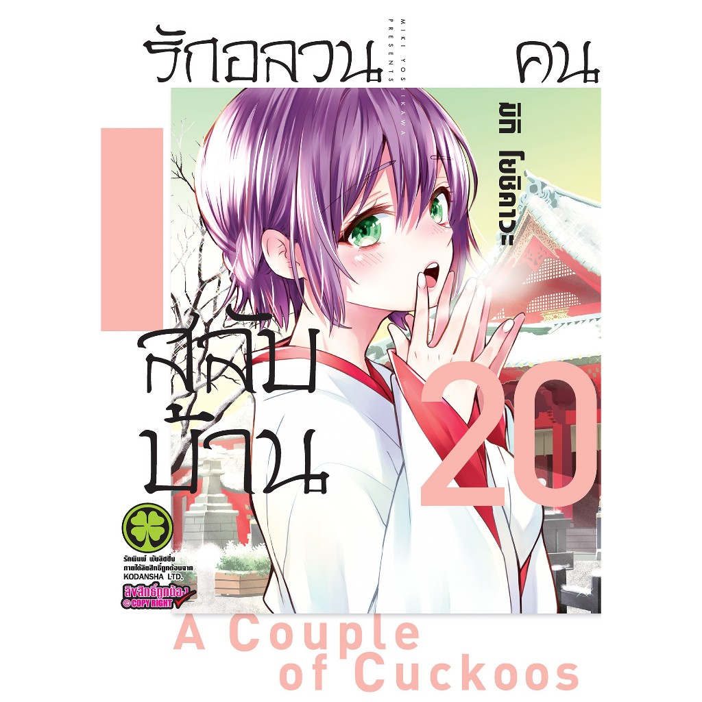 รักอลวน คนสลับบ้าน เล่ม 1 - 20 (หนังสือการ์ตูน มือหนึ่ง) by unotoon
