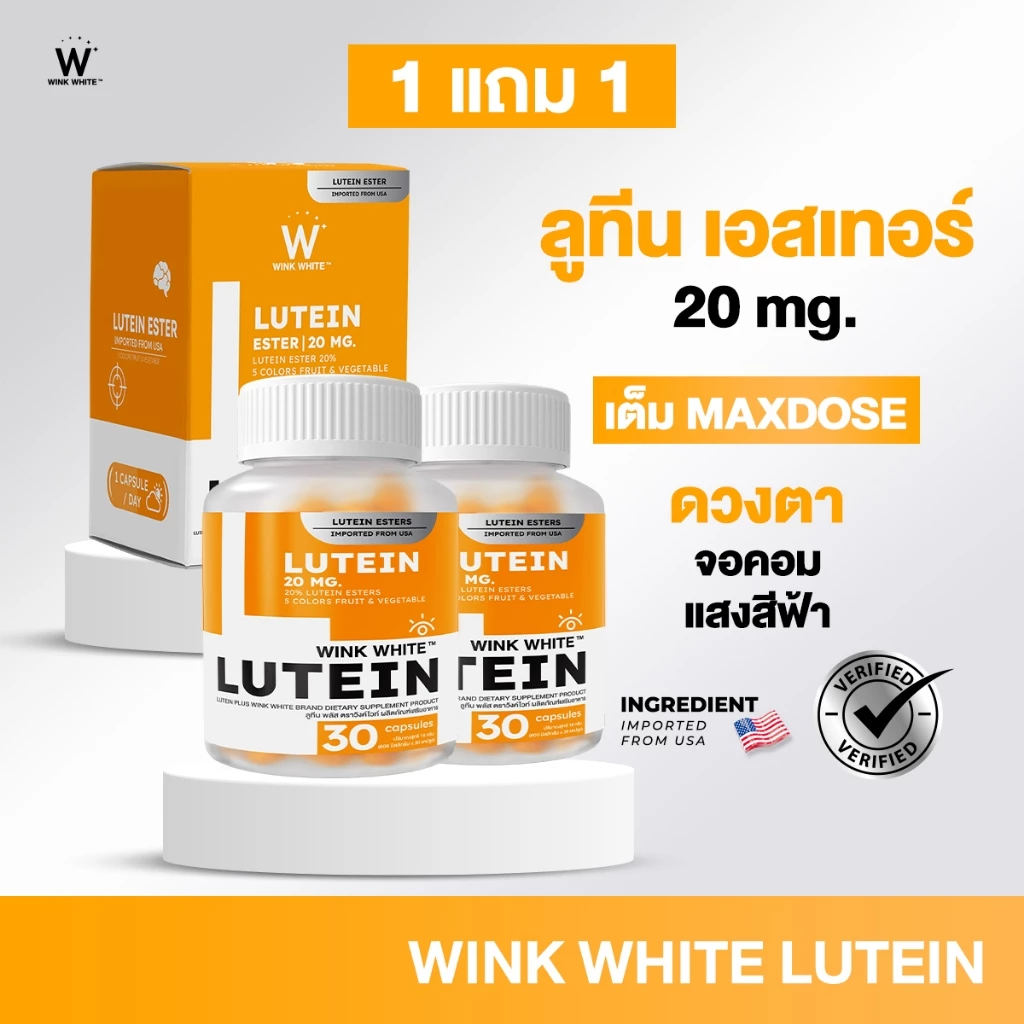WINK WHITE LUTEIN วิตามินลูทีน บำรุงสายตา ลดตาพร่ามัว มองชัด ลดตาแห้ง 𝐈𝐦𝐩𝐨𝐫𝐭𝐞𝐝 𝐅𝐫𝐨𝐦 𝐔𝐒𝐀