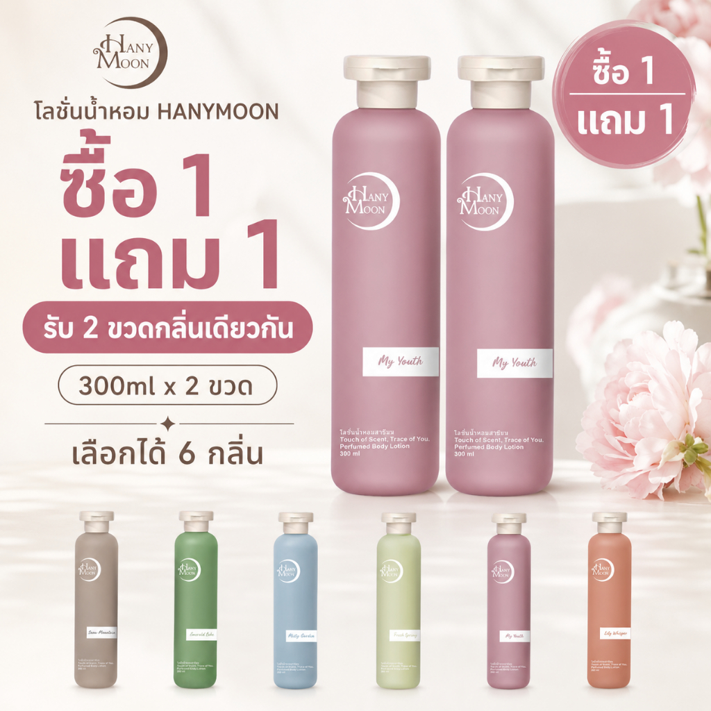 HANYMOON โลชั่นบำรุงผิวกาย สำหรับผิวแห้ง ซื้อ 1 แถม 1 เติมความชุ่มชื้น ผิวนุ่ม 300ml x 2 ขวด