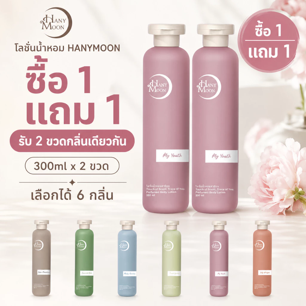 HANYMOON โลชั่นบำรุงผิวกาย สำหรับผิวแห้ง ซื้อ 1 แถม 1 เติมความชุ่มชื้น ผิวนุ่ม 300ml x 2 ขวด