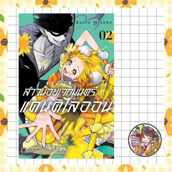 สาวน้อยเวทมนตร์ แดนดิไลออน เล่ม 1-2 มือ 1
