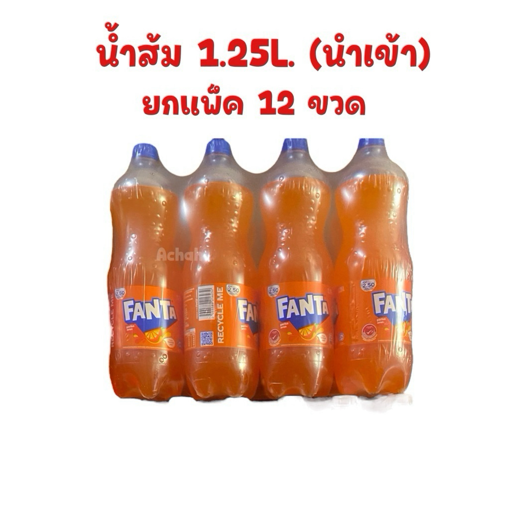 น้ำส้มอัดลม[ขายส่ง ยกแพ็ค 12 ขวด / ขนาด 1.25L.]น้ำอัดลม โค้ก แฟนต้า สไปรท์ ส้ม มีฮาลาล