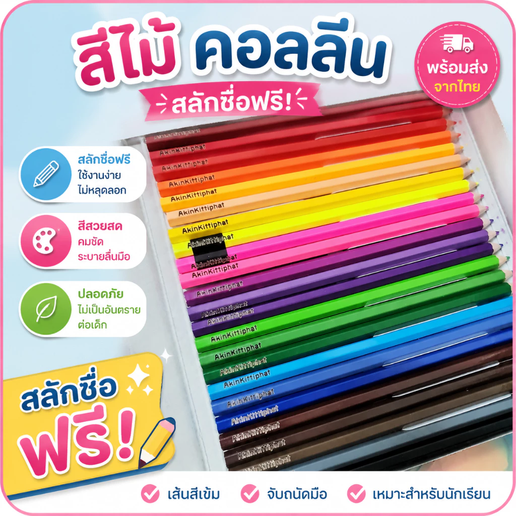 (สลักชื่อฟรี) สีไม้คอลลีน 12,24,36,48 สี สลักชื่อฟรี ไม่หาย ไม่สลับกับคนอื่นแน่นอน