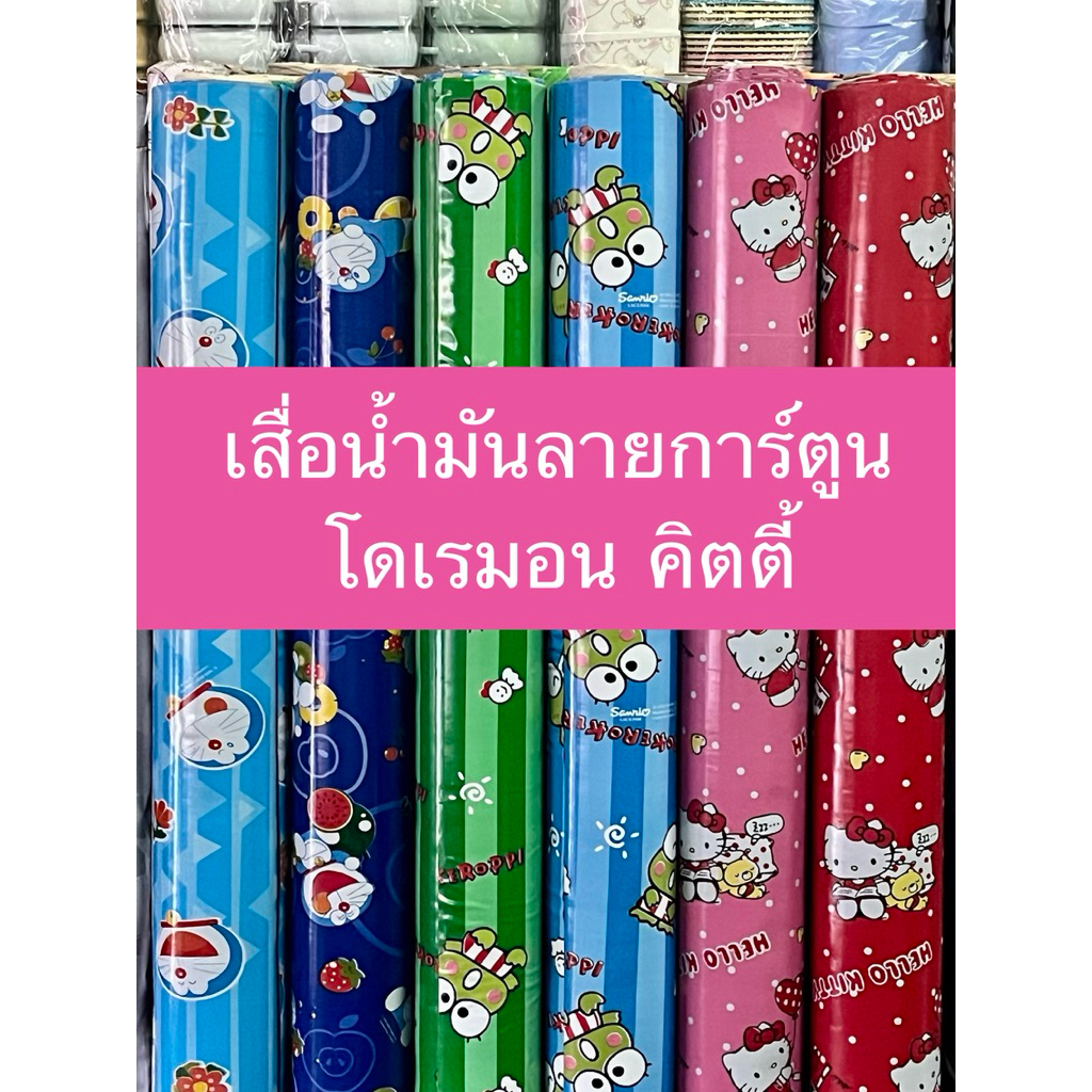 เสื่อน้ำมันลายการ์ตูน เสื่อลายคิดตี้ โดเรมอน ผืนละ 3เมตร