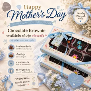 บราวนี่ Brownie (Set 8 ชิ้น) 🍫 Mother's Day เข้มข้นช็อกโกแลตแท้หน้าฟิล์ม อร่อยเต็มคำ 30-33g