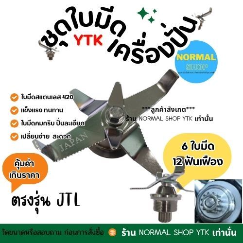 JTL ตรงรุ่น พร้อมส่ง ส่งจากไทย อะไหล่เครื่องปั่น อุปกรณ์เครื่องปั่น 6 ใบมีด แบบฟันปลา-แบบเรียบ เครื่