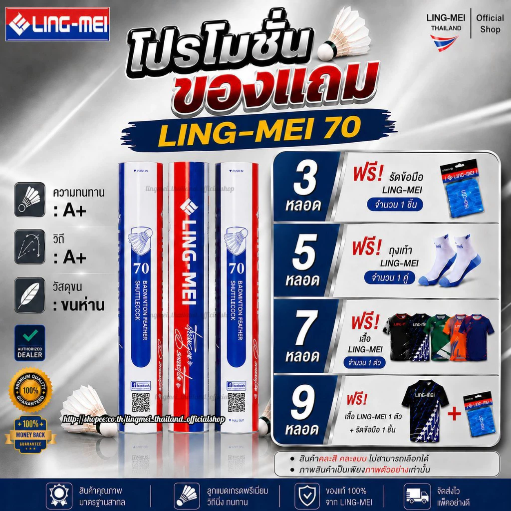 LING-MEI ลูกแบดมินตันหลิงเหม่ย รุ่น 70 ( 1 หลอด 12 ลูก ) ขนห่านเกรดพรีเมี่ยม LING-MEI! STRONGER! SMARTER!