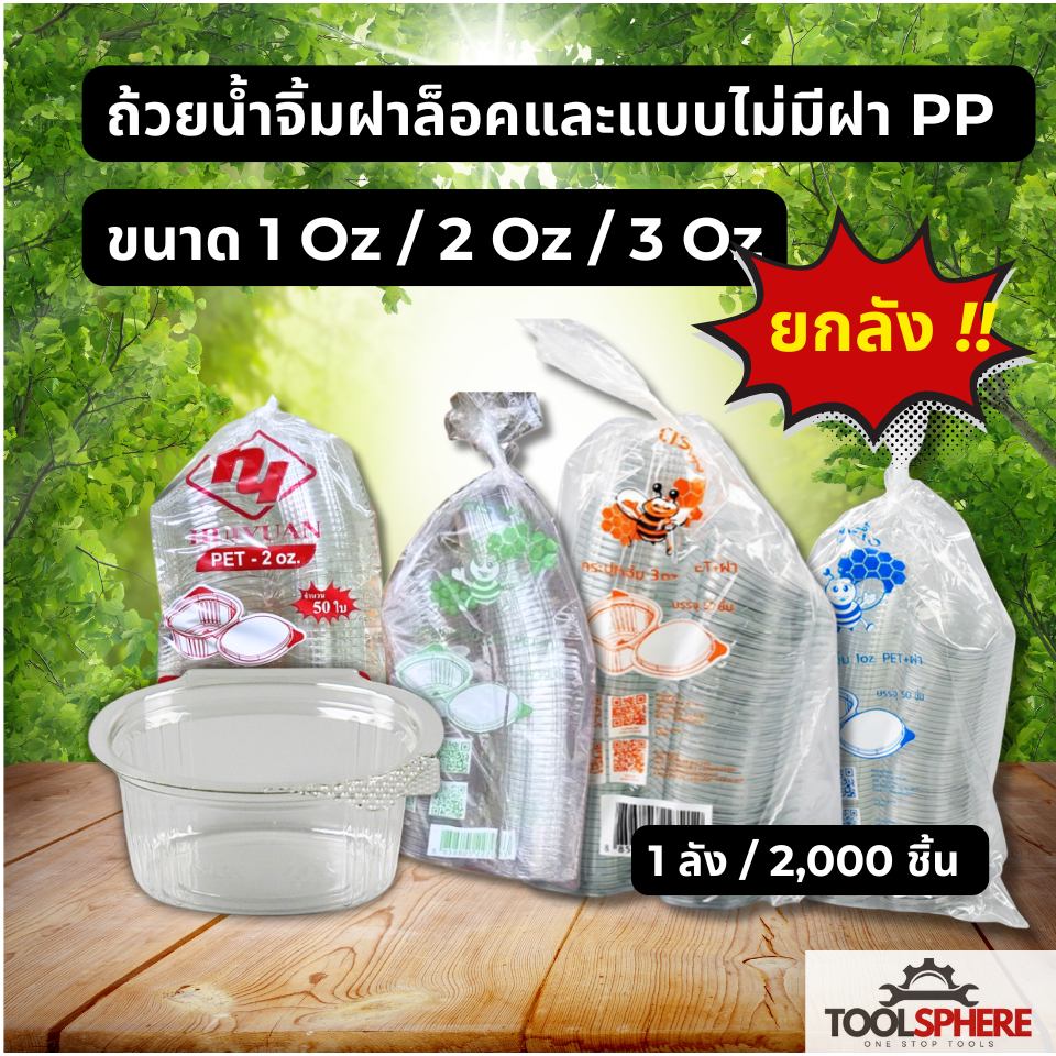 [ยกลัง] ถ้วยน้ำจิ้มฝาล็อค ตราผึ้ง ฝาติด PET+ฝา (2,000ชิ้น/ลัง) และแบบจีบไม่มีฝา (6,000ชิ้น/ลัง) ขนาด 1oz./2oz./3oz./4oz.