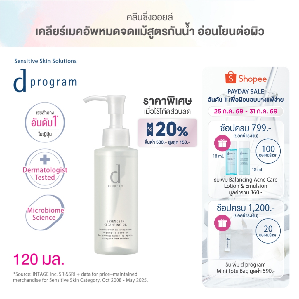 d program Essence In Cleansing Oil 120 mL คลีนซิ่งเนื้อ Watery Oil ขจัด Make Up หนั