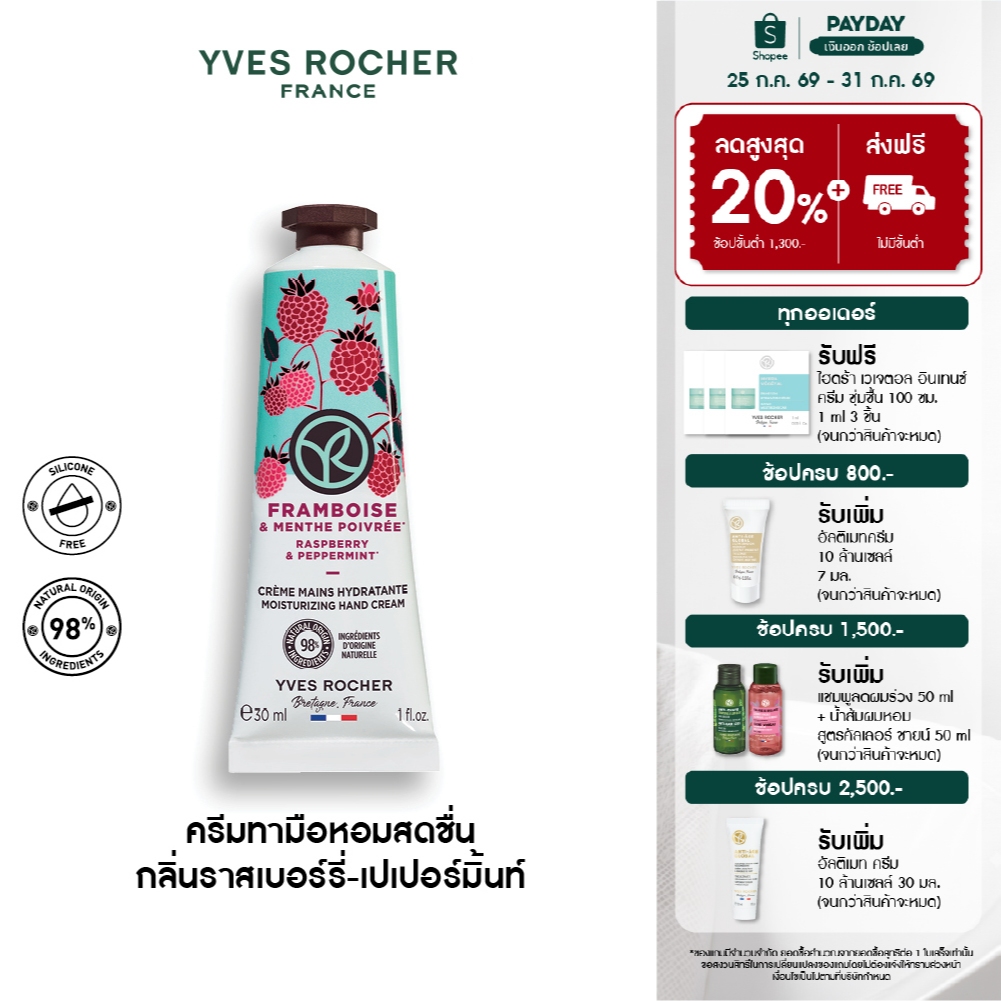 อีฟ โรเช Yves Rocher Raspberry & Peppermint Hand Cream 30มล. ครีมทามือ กลิ่นราสเบอร์รี่-เปเปอร์มิ้นท์ บำรุงผิวมือ